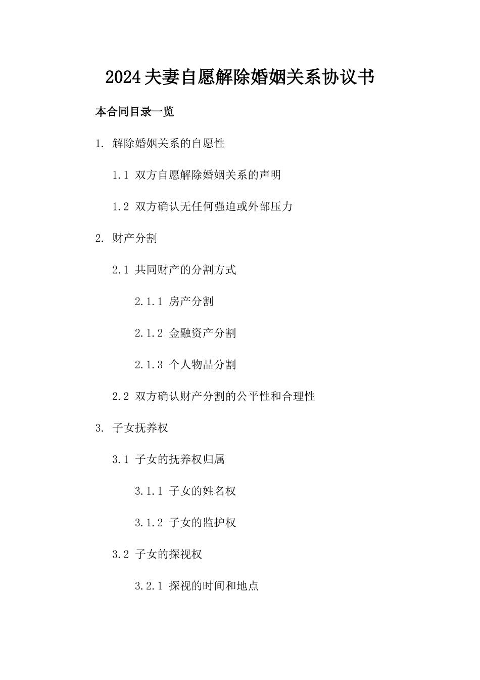 2024夫妻自愿解除婚姻关系协议书_第2页