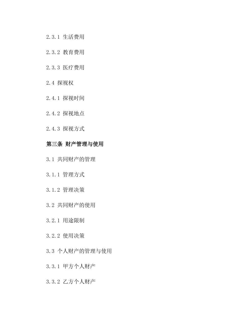 2024夫妻财产分割与子女抚养协议书_第3页