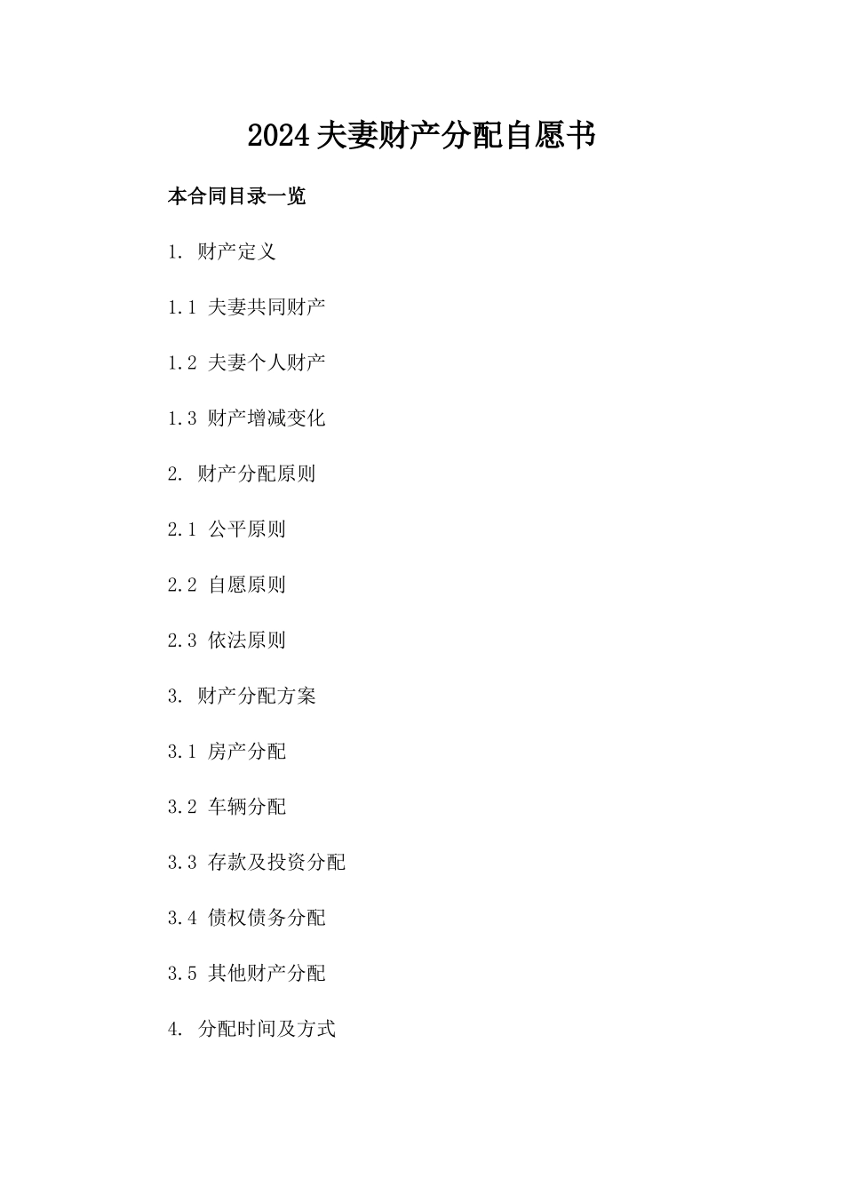 2024夫妻财产分配自愿书_第2页