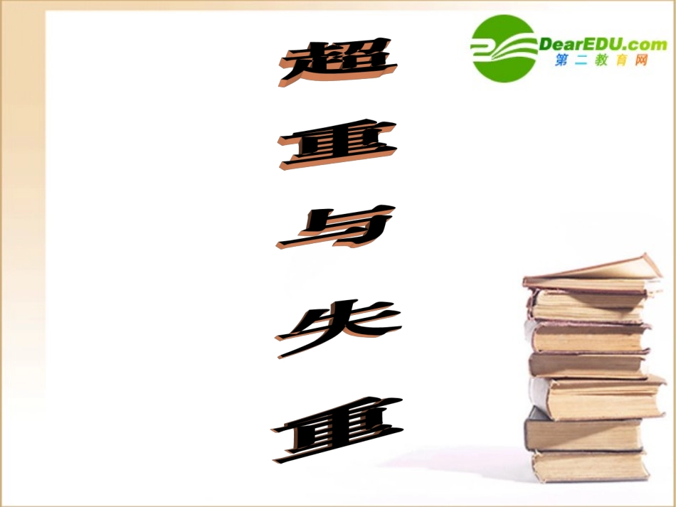 高中物理：《超重与失重》课件1(沪科版必修1)_第1页