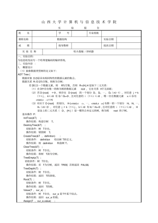 哈夫曼编译码器