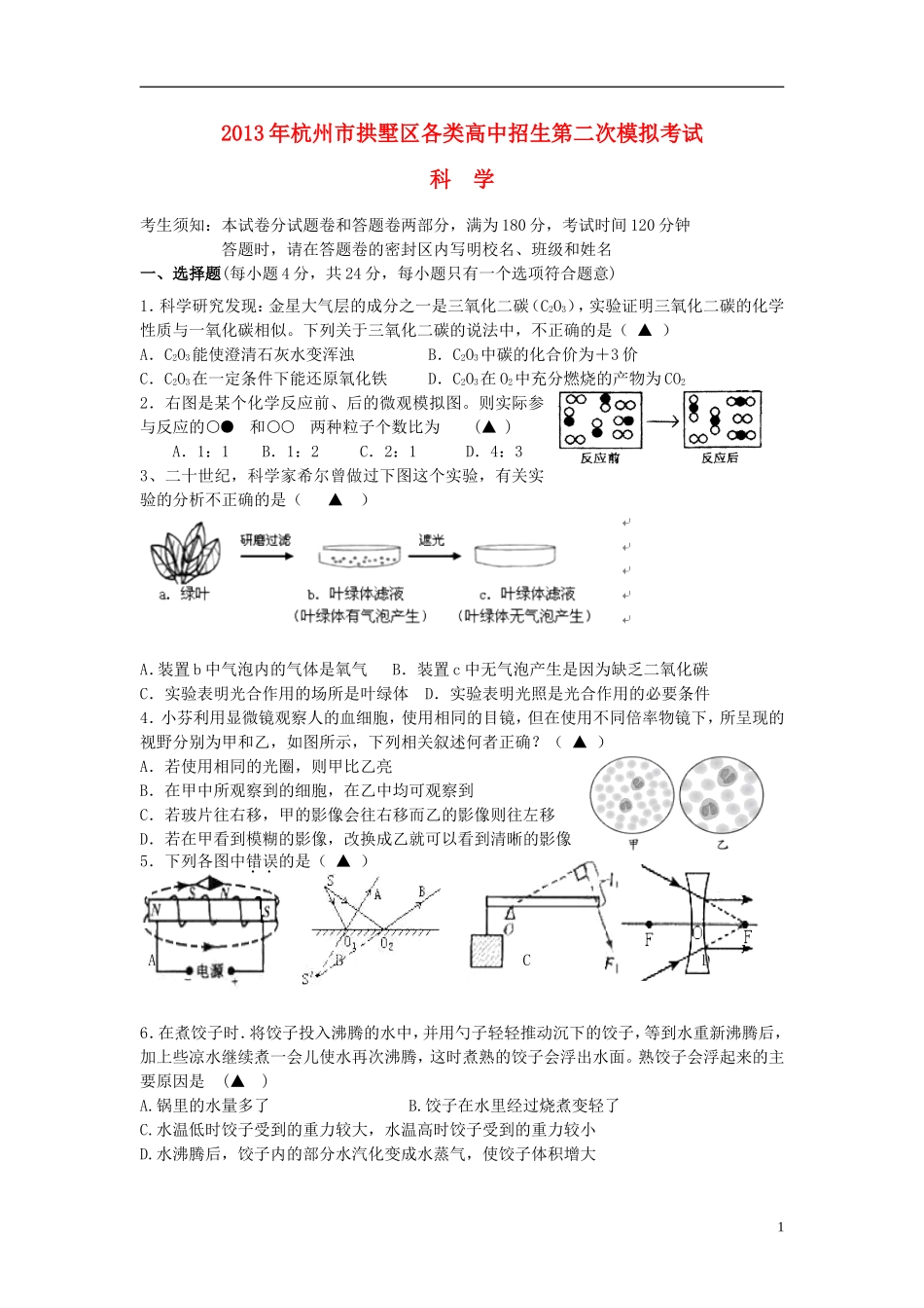 浙江省杭州市拱墅区2013年中考科学二模试题_第1页