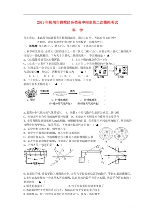 浙江省杭州市拱墅区2013年中考科学二模试题