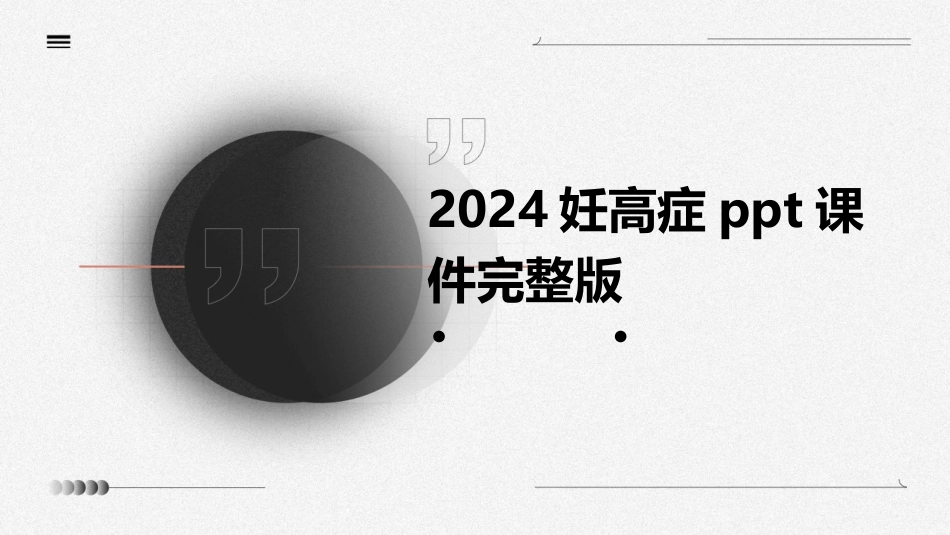 2024妊高症ppt课件完整版_第1页