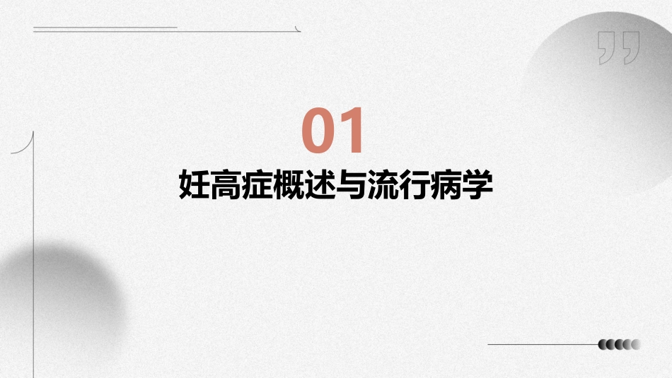 2024妊高症ppt课件完整版_第3页