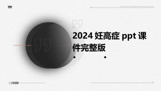 2024妊高症ppt课件完整版