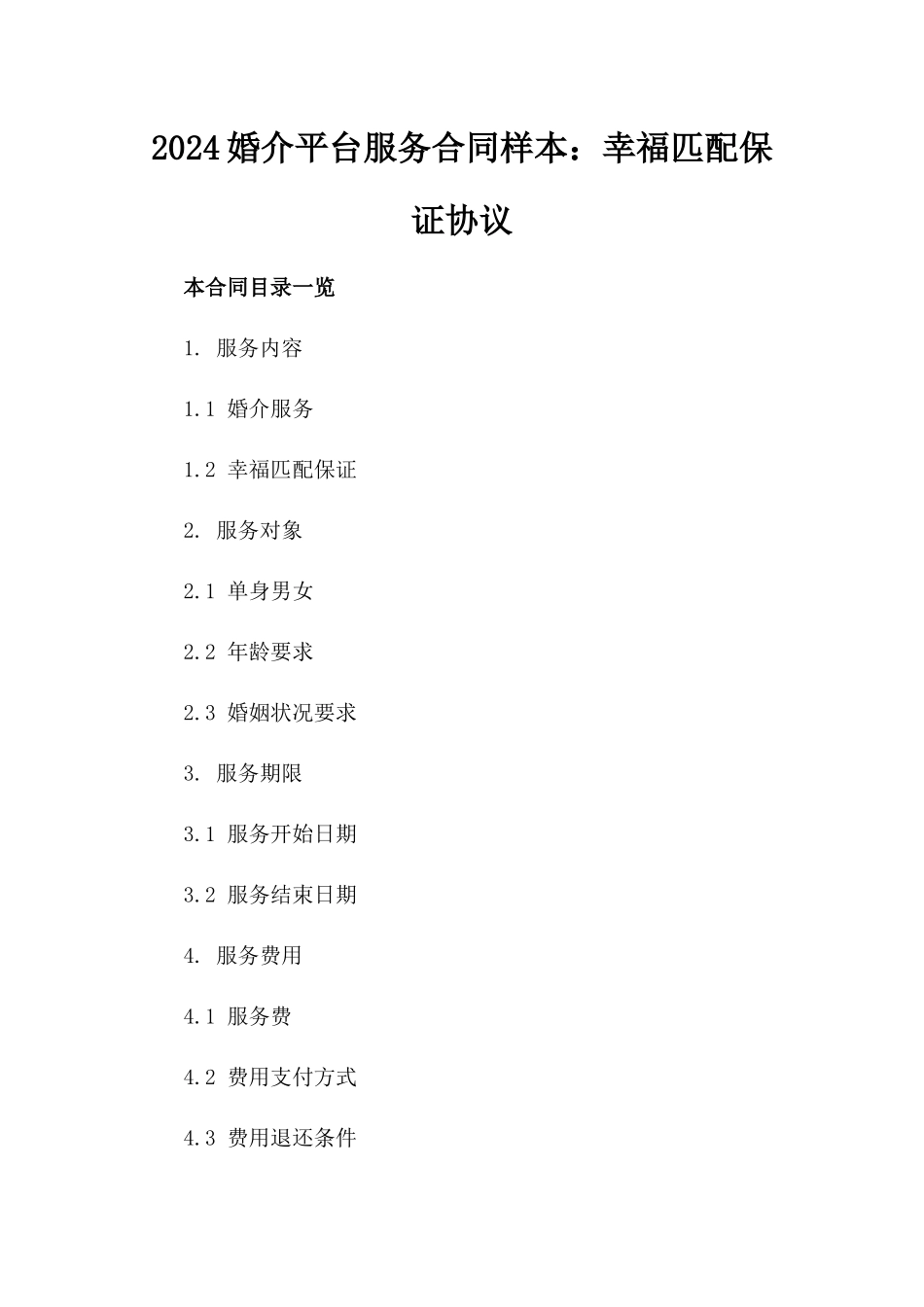 2024婚介平台服务合同样本：幸福匹配保证协议_第2页