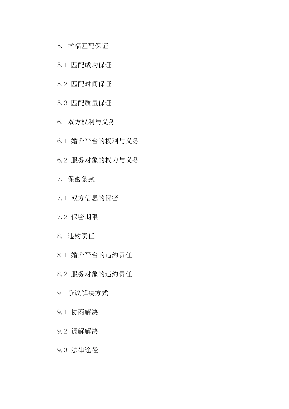 2024婚介平台服务合同样本：幸福匹配保证协议_第3页