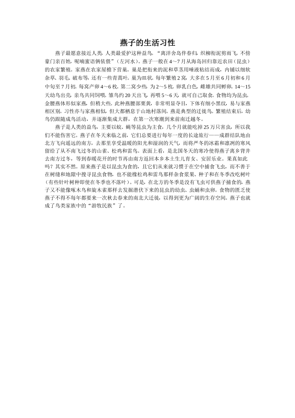 《送春》拓展阅读-燕子的生活习性-(3)_第1页