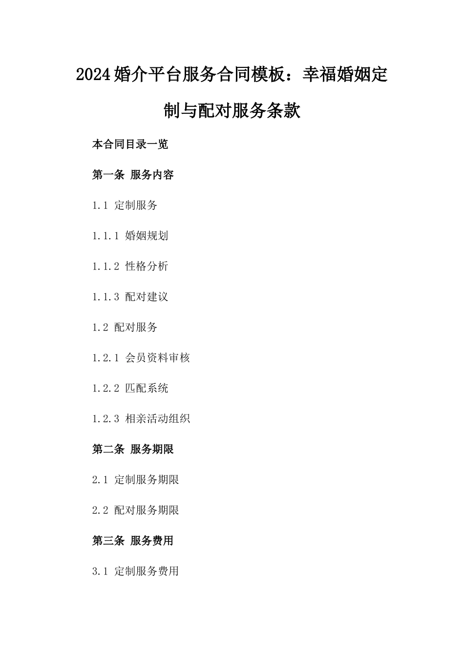 2024婚介平台服务合同模板：幸福婚姻定制与配对服务条款_第2页