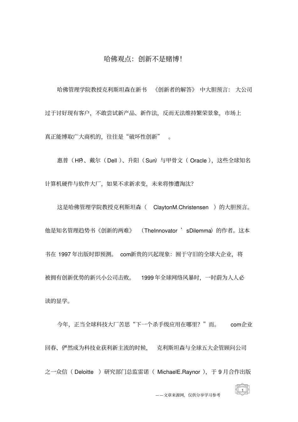 哈佛观点：创新不是赌博!_第1页