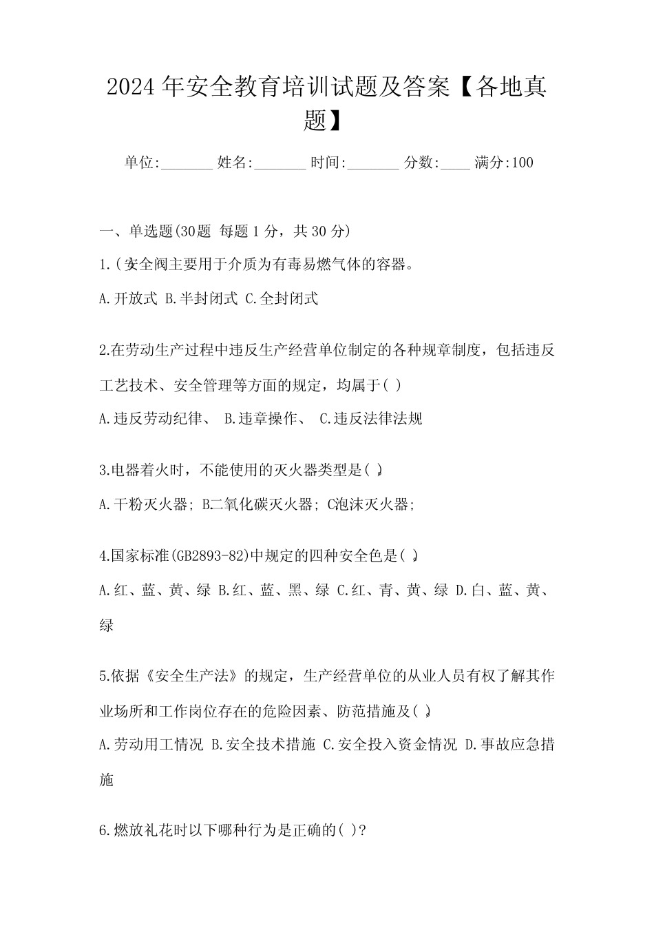 2024年安全教育培训试题及答案【各地真题】 _第1页