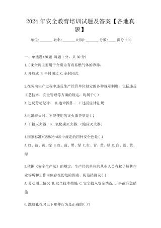 2024年安全教育培训试题及答案【各地真题】 