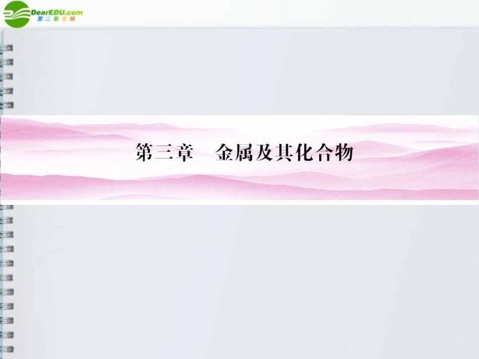 2012届高三化学-第1讲-钠及其重要化合物课件-苏教版_第1页