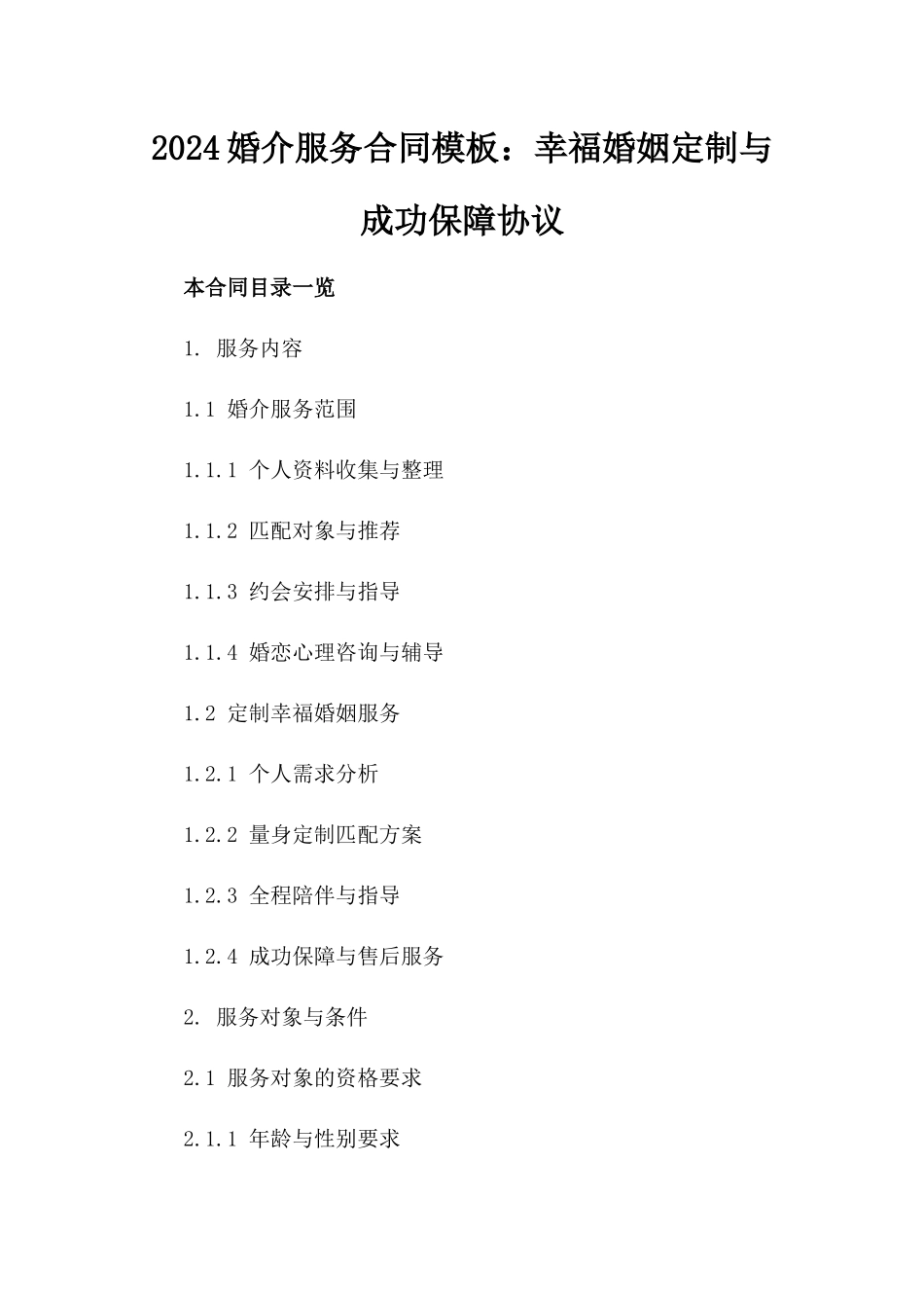 2024婚介服务合同模板：幸福婚姻定制与成功保障协议_第2页