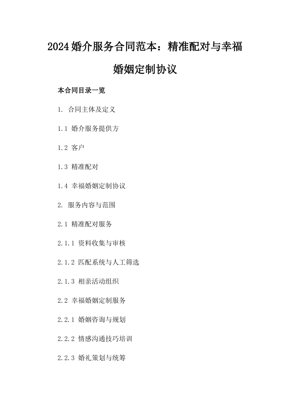 2024婚介服务合同范本：精准配对与幸福婚姻定制协议_第2页