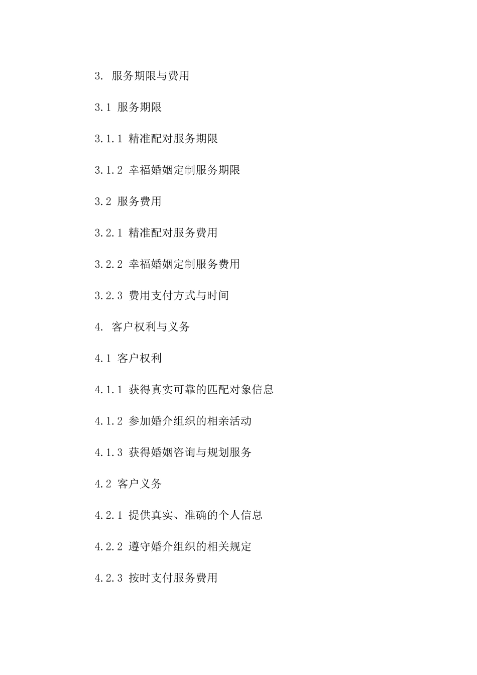 2024婚介服务合同范本：精准配对与幸福婚姻定制协议_第3页