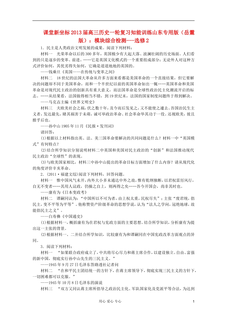 【课堂新坐标】2013届高三历史一轮复习-模块综合检测---选修2-岳麓版(山东专用版)_第1页