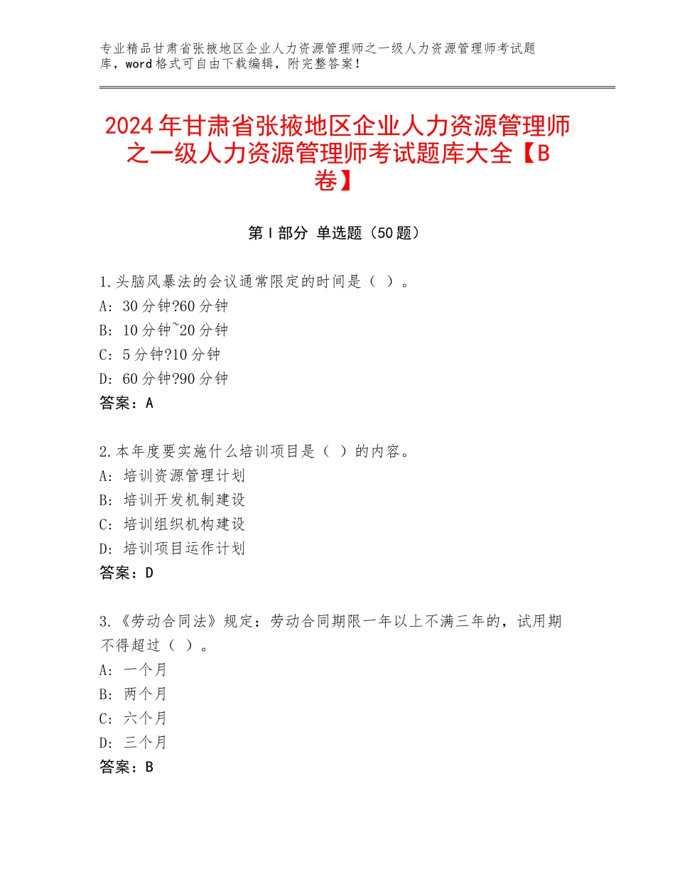 2024年甘肃省张掖地区企业人力资源管理师之一级人力资源管理师考试题库大全【B卷】_第1页