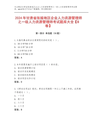 2024年甘肃省张掖地区企业人力资源管理师之一级人力资源管理师考试题库大全【B卷】