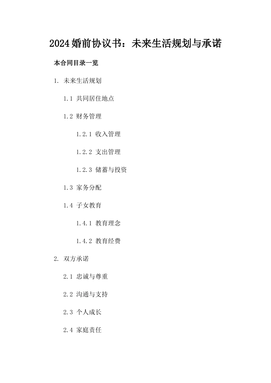 2024婚前协议书：未来生活规划与承诺_第2页