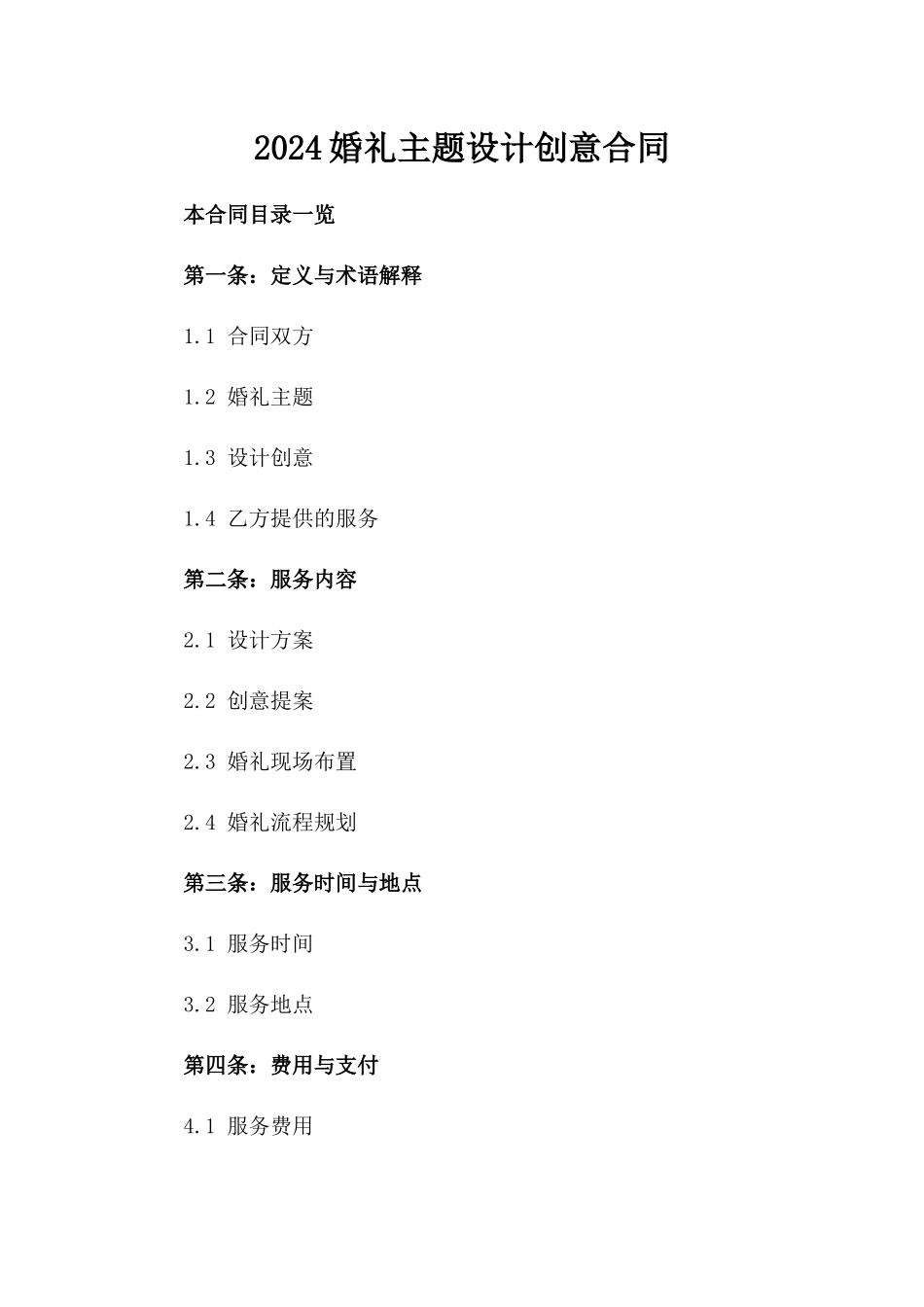 2024婚礼主题设计创意合同_第2页