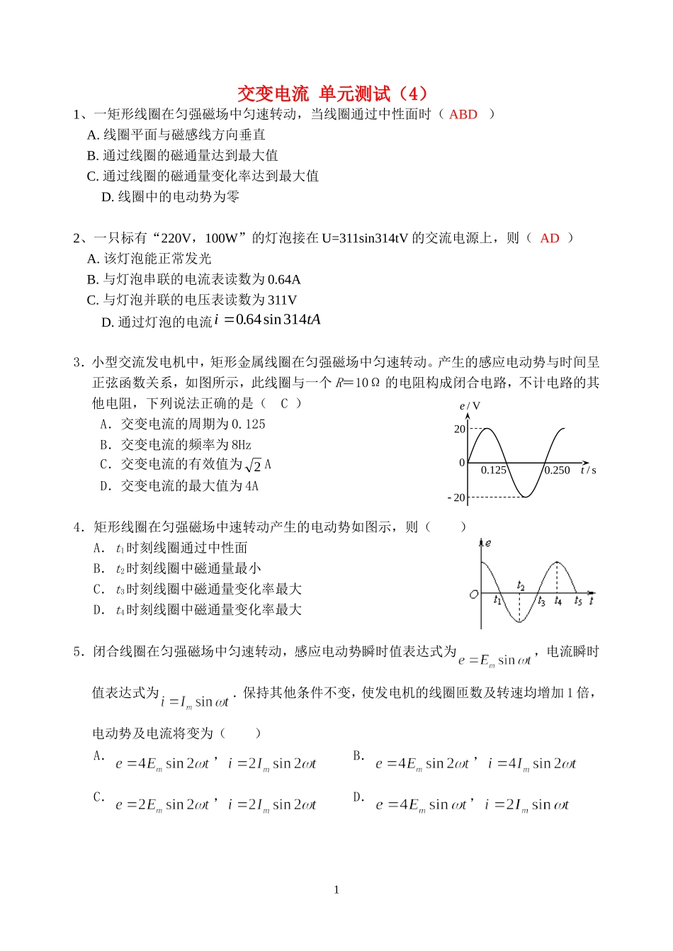 高中物理-第五章交变电流单元试题4-新人教版选修3-2_第1页