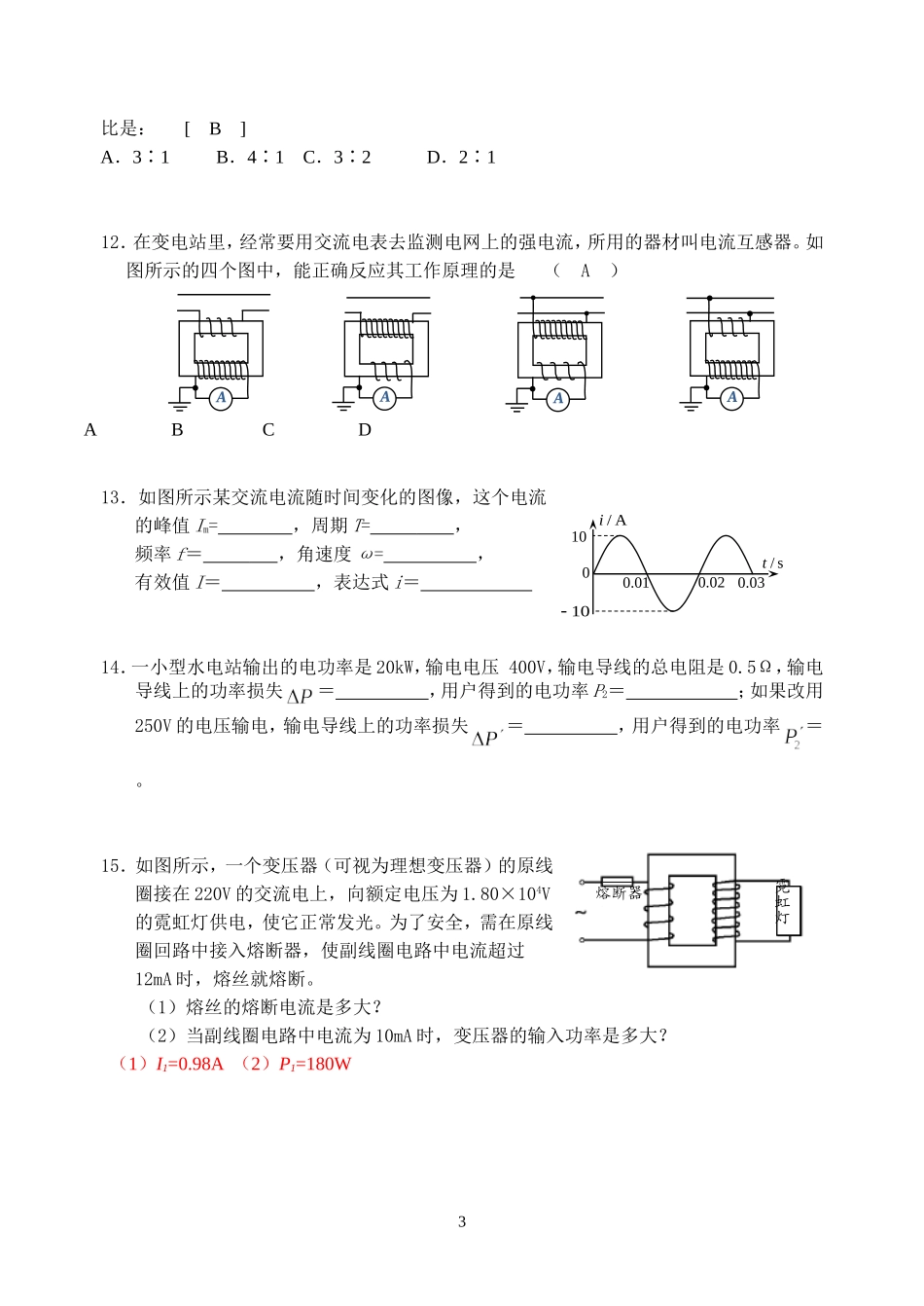 高中物理-第五章交变电流单元试题4-新人教版选修3-2_第3页