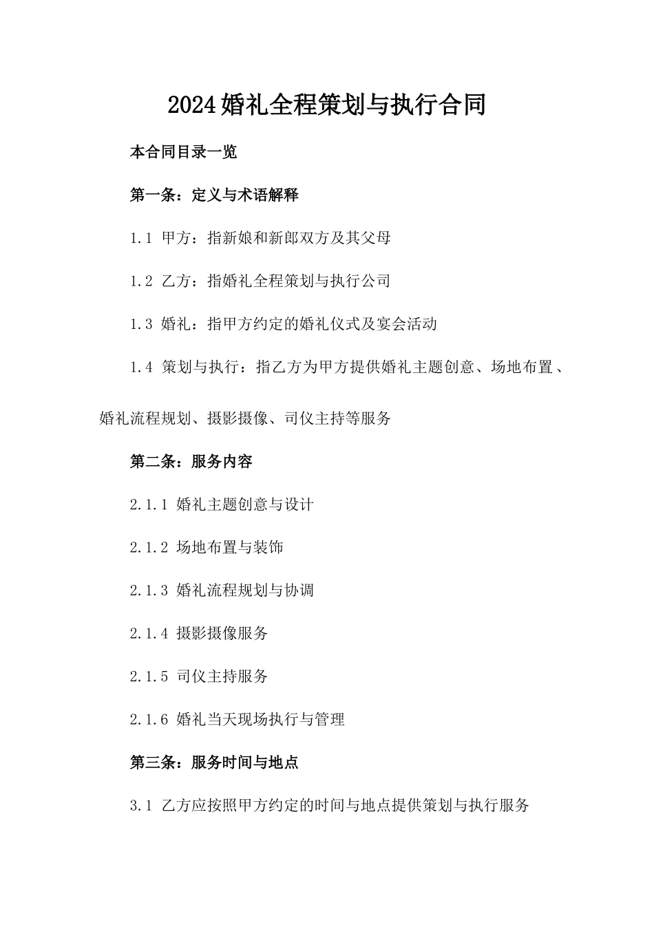 2024婚礼全程策划与执行合同_第2页
