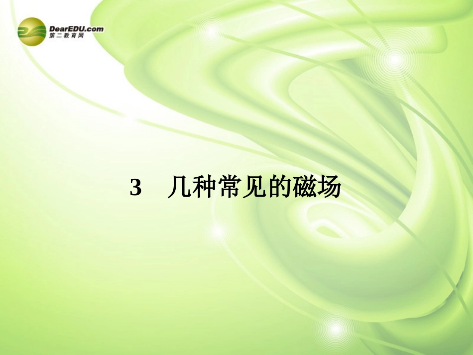 【赢在课堂】2014年高中物理-3.3-几种常见的磁场配套课件-新人教版选修3-1_第1页