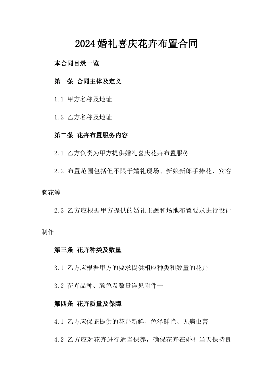 2024婚礼喜庆花卉布置合同_第2页
