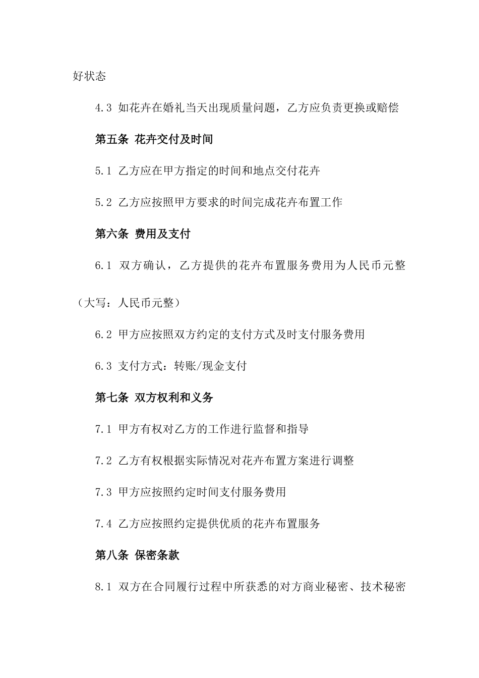 2024婚礼喜庆花卉布置合同_第3页