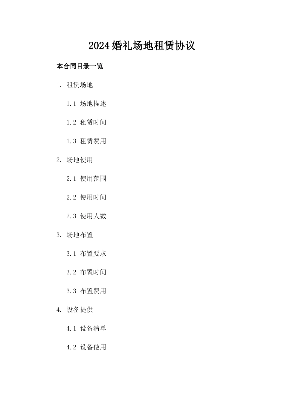 2024婚礼场地租赁协议_第2页
