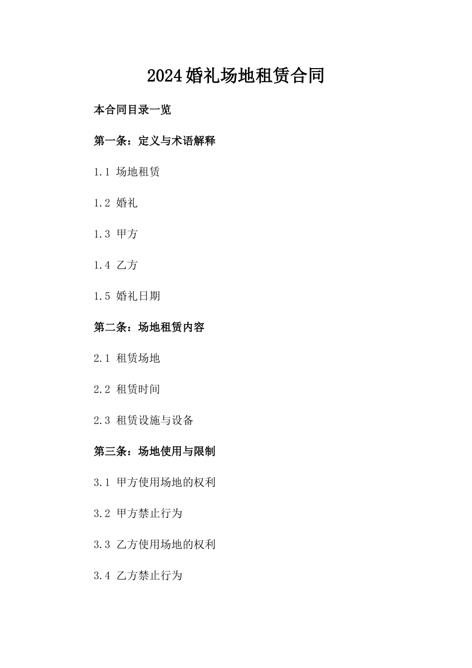 2024婚礼场地租赁合同_第2页