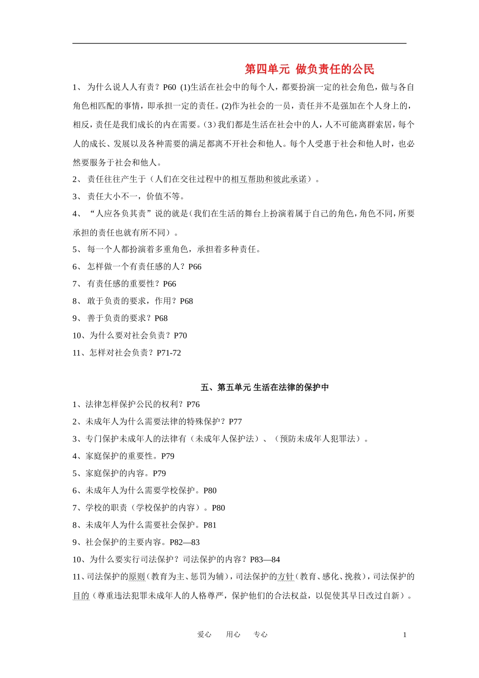 八年级思想品德上册-第四五单元复习资料-湘师版_第1页