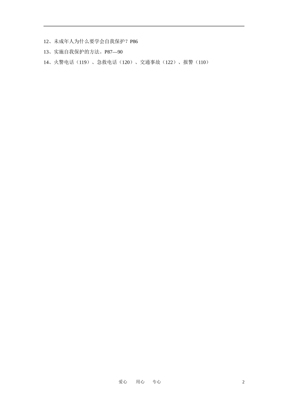 八年级思想品德上册-第四五单元复习资料-湘师版_第2页