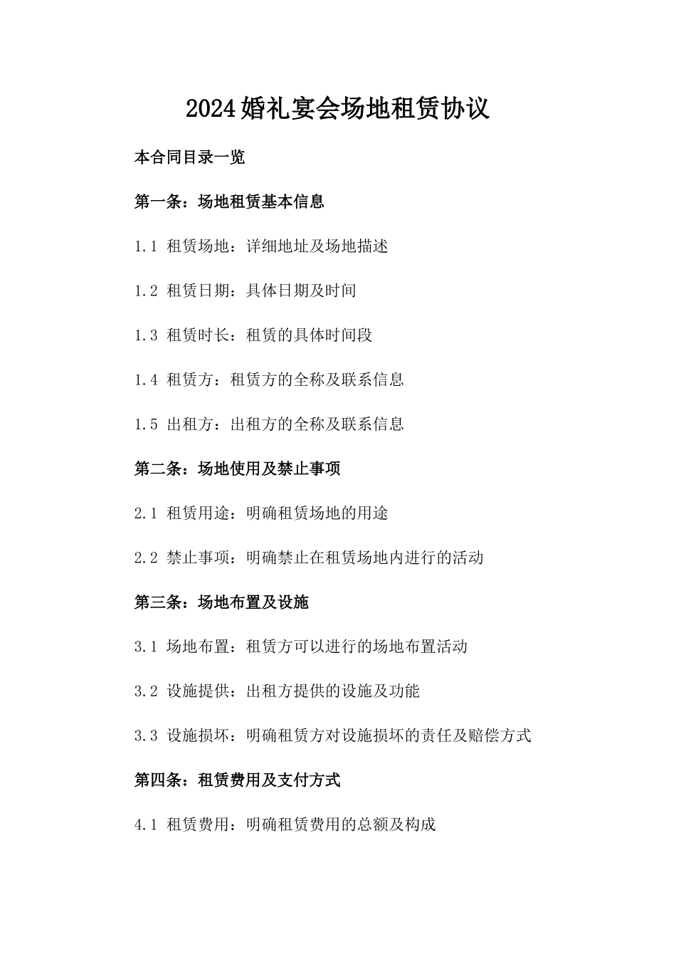 2024婚礼宴会场地租赁协议_第2页