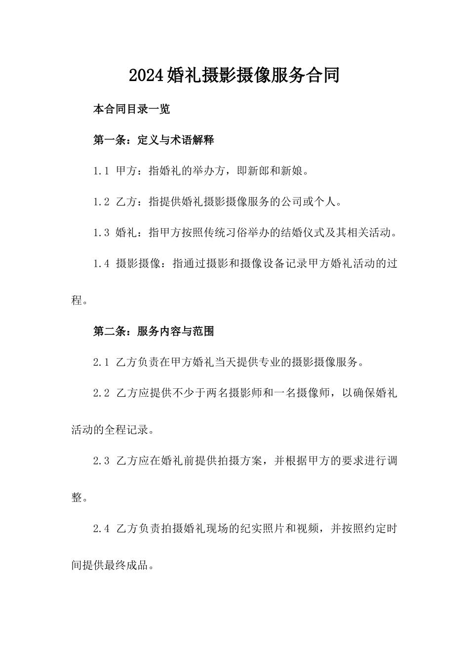 2024婚礼摄影摄像服务合同_第2页