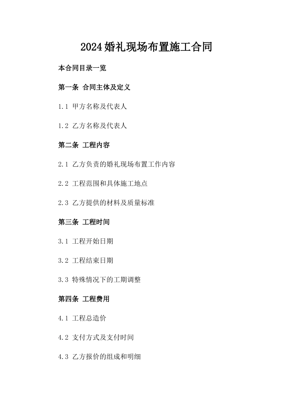 2024婚礼现场布置施工合同_第2页
