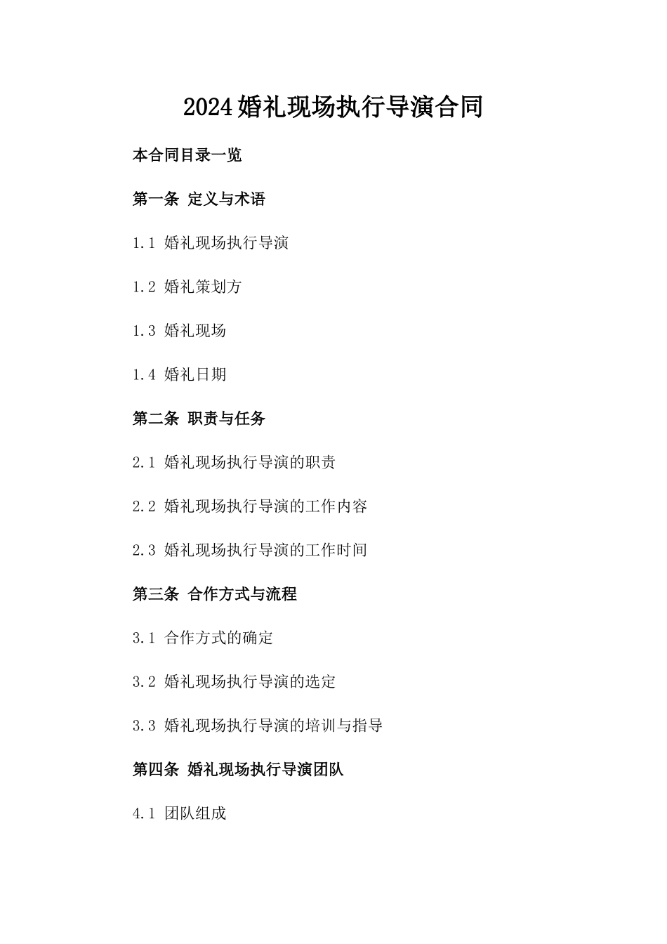 2024婚礼现场执行导演合同_第2页