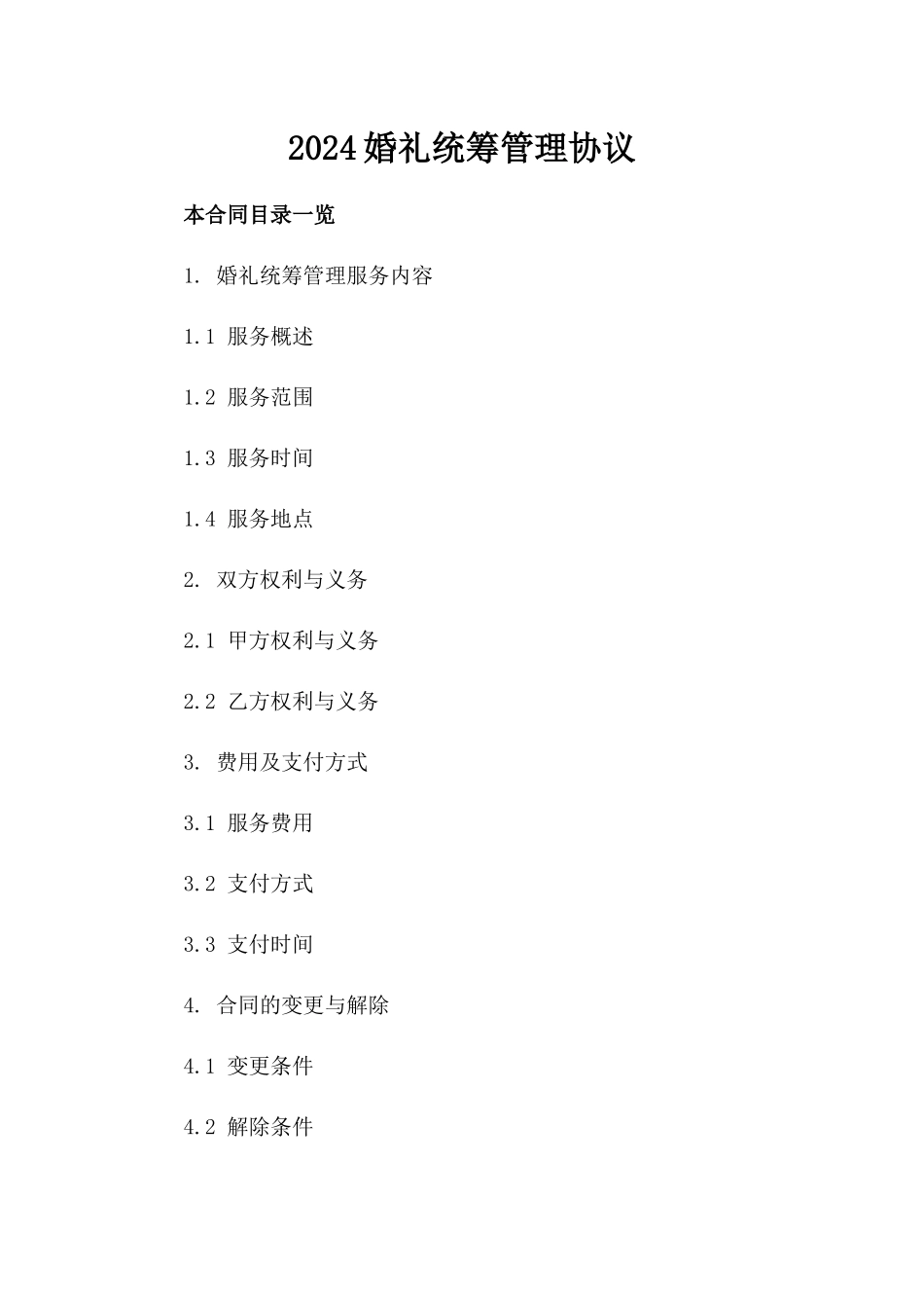 2024婚礼统筹管理协议_第2页