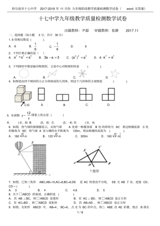 哈尔滨十七中学2017-2018年11月份九年级阶段教学质量检测数学试卷无答案
