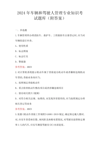 2024年车辆和驾驶人管理专业知识考试题库(附答案) 
