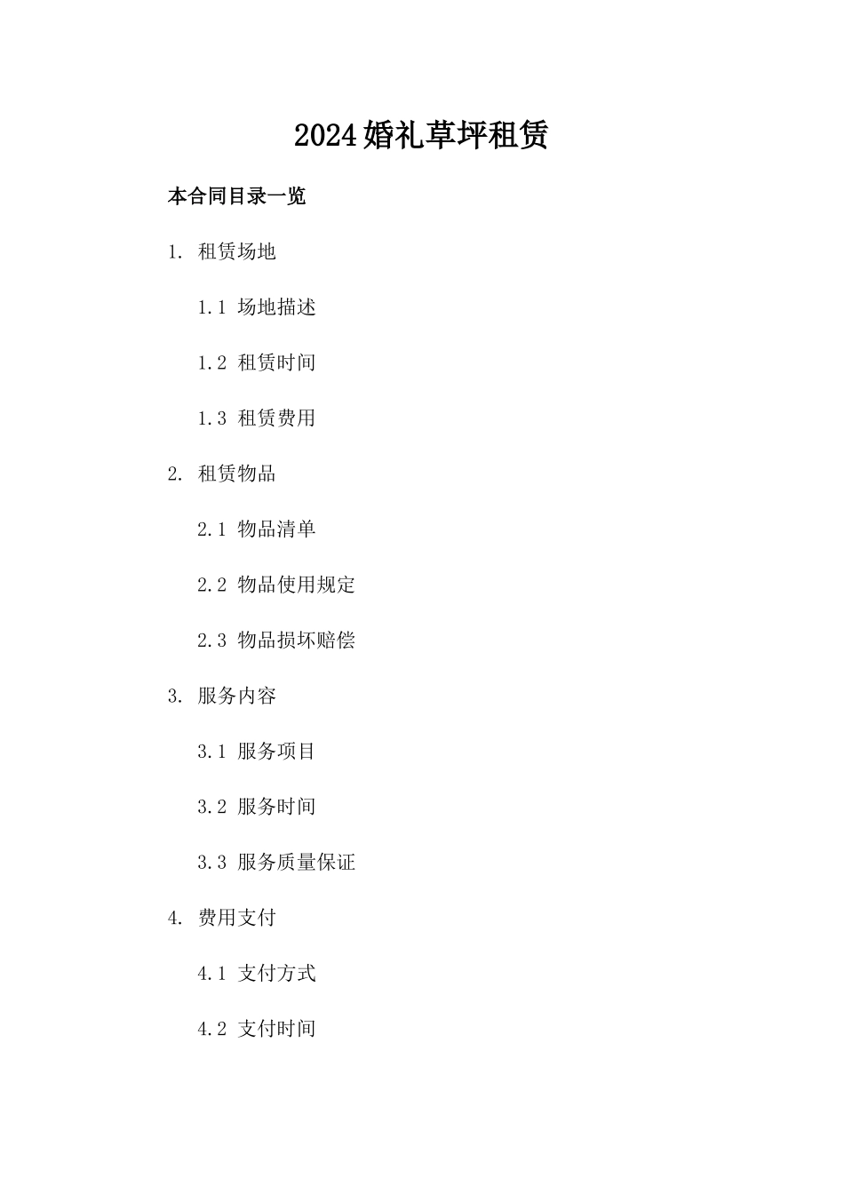 2024婚礼草坪租赁_第2页