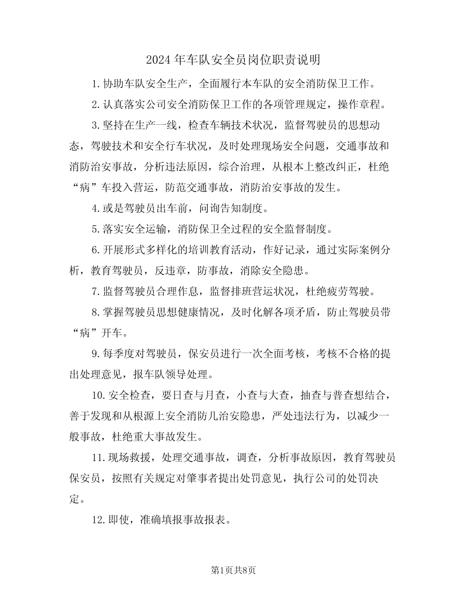 2024年车队安全员岗位职责说明(三篇) _第1页