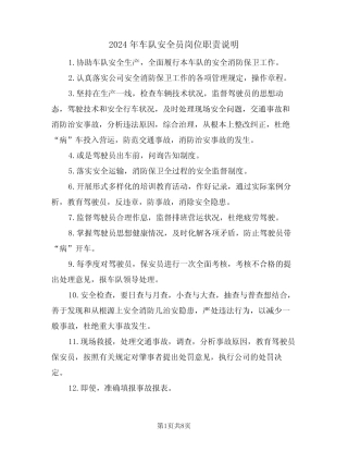 2024年车队安全员岗位职责说明(三篇) 