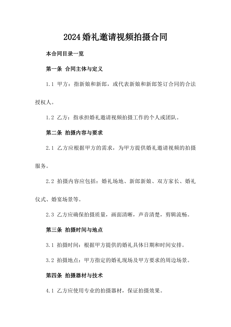 2024婚礼邀请视频拍摄合同_第2页