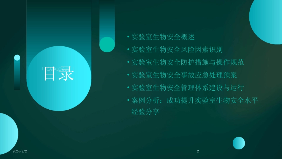 2024版年度实验室生物安全人员培训 _第2页