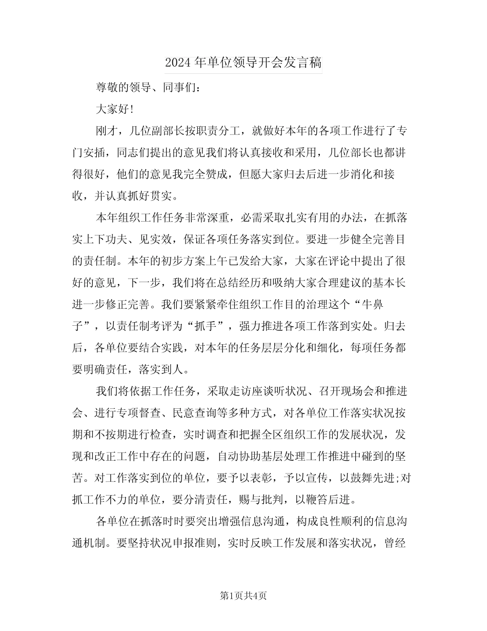 2024年单位领导开会发言稿(二篇)_第1页
