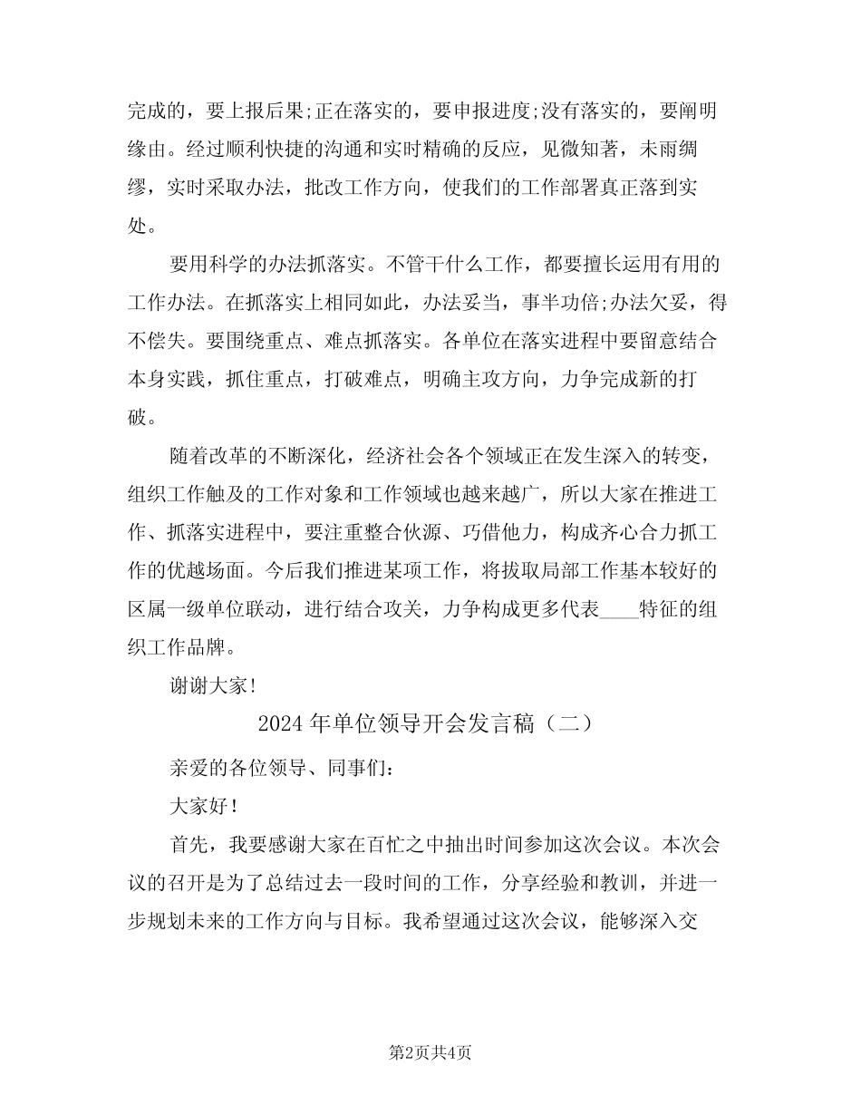 2024年单位领导开会发言稿(二篇)_第2页
